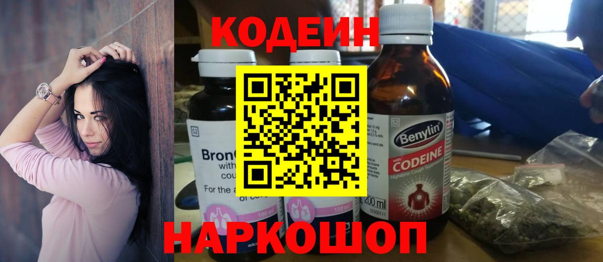 Codein напиток Lean (лин) Сальск